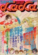 LaLa 1980年11月大増刊号 ララ