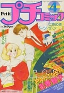 付録付)プチコミック 1984年4月号