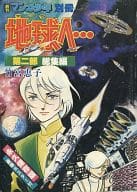 付録付)マンガ少年別冊 地球へ… 総集編 第2部 / 竹宮惠子