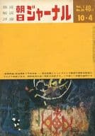 朝日ジャーナル 1959年10月4日号 Vol.1 No.30