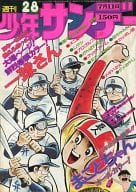 週刊少年サンデー 1976年07月11日号