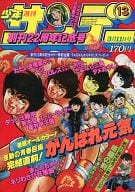 週刊少年サンデー 1981年3月11日号 13