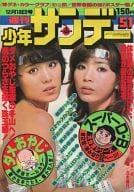 週刊少年サンデー 1977年12月18日号