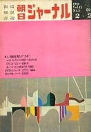 朝日ジャーナル 1969年2月2日号 Vol.11 No.5