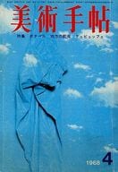 美術手帖 1968年4月号