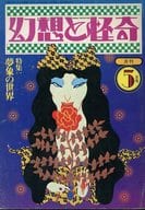 幻想と怪奇 1974年5月号