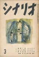 シナリオ 1954年3月号