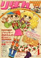 付録無)りぼん 1976年04月号