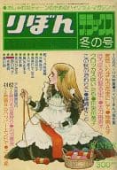 りぼんデラックス 1977年 冬の号