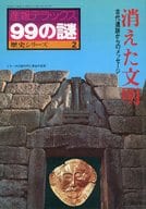 <<諸芸・娯楽>> 産報デラックス99の謎 歴史シリーズ 2 消えた文明