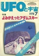 <<天文学・宇宙科学>> UFOと宇宙 1978年7月号 No.36