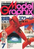 Model Graphix 1992/7 VOL.93 モデルグラフィックス