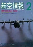 航空情報 1984年02月号 No.463