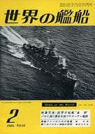 世界の艦船 1959年02月号 No.18