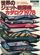 世界のジェット戦闘機カタログ 1978