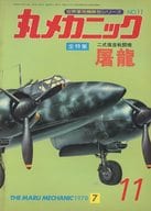 世界軍用機解剖シリーズ NO.11 丸メカニック 1978年7月号