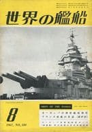 世界の艦船 1967年8月号 NO.120