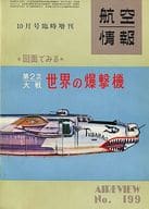 航空情報 1965年10月号臨時増刊 No.199