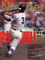 Sports Graphic Number 1993年8月15日臨時増刊号