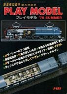 PLAY MODEL 1978 SUMMER 鉄道模型趣味 増刊特別号 No.362