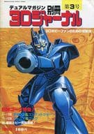 デュアルマガジン別冊 3Dジャーナル 第3号