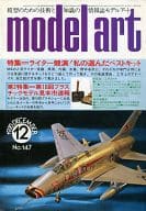 MODEL ART 1978年12月号 No.147 モデルアート