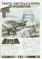 TAMIYA JUNIOR NEWS 1977年07月号 VOL.60