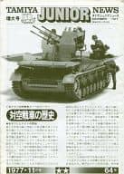 TAMIYA JUNIOR NEWS 1977年11月号 VOL.64