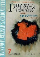 <<文学>> エラリイ・クイーンズ・ミステリ・マガジン 1964年7月号 No.97