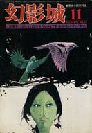 <<文学>> 幻影城 1976年11月号 NO.24