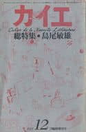 <<文学>> カイエ 1978年12月臨時増刊号