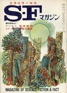 <<文学>> SFマガジン 1964/5 No.55