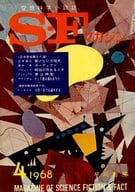 <<文学>> SFマガジン 1968/4 No.106