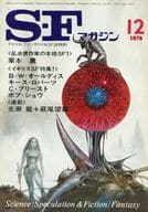 <<文学>> SFマガジン 1978/12 No.242