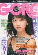 付録付)GORO 1985年7月11日号 NO.14