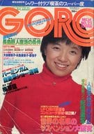付録付)GORO 1978年12月14日号 NO.23 ゴロー