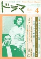 ドラマ 1983年4月号