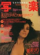 写楽 1985年8月号