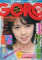 切取あり)付録付)GORO 1977年5月26日号 No.10