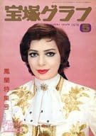 宝塚グラフ 1976年5月号