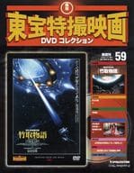 DVD付)隔週刊東宝特撮映画DVDコレクション全国版 59