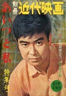 別冊 近代映画 1961年10月上旬号