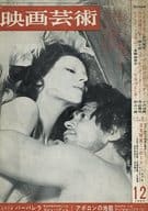 映画芸術 1968年12月号 No.256