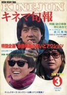 キネマ旬報 NO.906 1985/3月下旬号