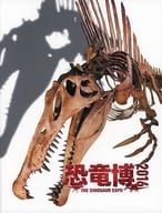 <<パンフレット(図録)>> パンフ）恐竜博2016 THE DINOSAUR EXPO 2016