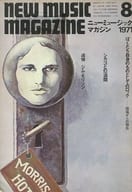 NEW MUSIC MAGAZINE 1971年8月号 ニューミュージック・マガジン