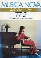 ムジカノーヴァ 1977年2月号