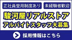 駿河屋リアルストア アルバイトスタッフ募集中