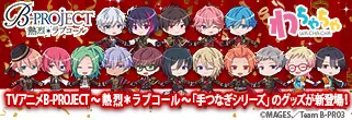 B-PROJECT 駿河屋限定グッズ告知