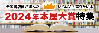 本屋大賞2024